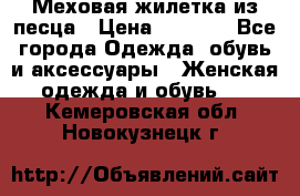 Меховая жилетка из песца › Цена ­ 8 500 - Все города Одежда, обувь и аксессуары » Женская одежда и обувь   . Кемеровская обл.,Новокузнецк г.